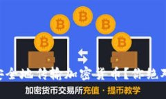 手机短信如何安全地传输加密货币？你绝对想不