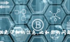 我明白你提到的“tpwallet卡了数据”可能是需要解