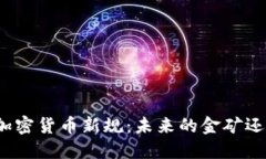 探寻巴拉圭的加密货币新规：未来的金矿还是隐