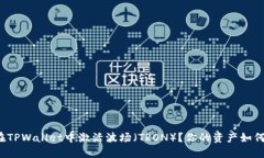 如何在TPWallet中激活波场（