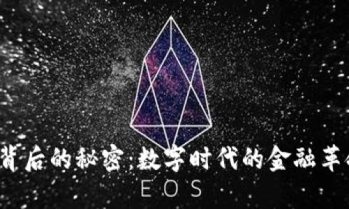 泰国货币加密框架背后的秘密：数字时代的金融革命将如何改变我们？
