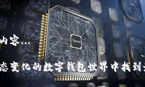 正在生成内容... 

如何在动态变化的数字钱包世界中找到最佳选择？