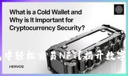 如何在TP钱包中轻松交易NFT？揭开数字艺术的新篇章