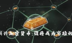 本周新兴加密货币：谁将