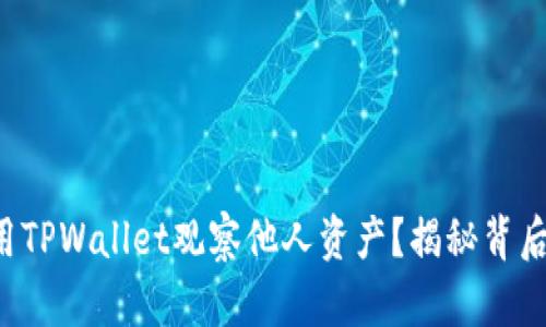 如何轻松使用TPWallet观察他人资产？揭秘背后的操作技巧！
