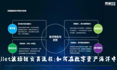 TPWallet波场链交易流程：如