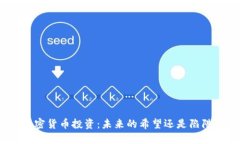 加密货币投资：未来的希