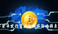 揭秘加密数字货币发行背
