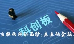 揭开加密货币交换的神秘