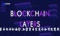 揭开数字货币的神秘面纱