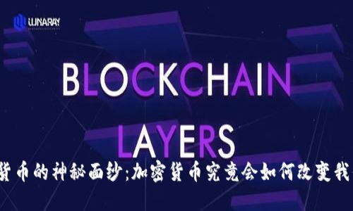 揭开数字货币的神秘面纱：加密货币究竟会如何改变我们的经济？