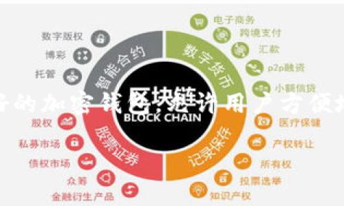 在这篇文章中，我们将详细探讨如何将TPWallet切换到主网。TPWallet是一款用户友好的加密钱包，允许用户方便地管理和交易各种加密资产。在选择主网和测试网之间切换时，了解这一过程至关重要。

TPWallet如何顺利切换到主网？揭秘背后的简单步骤