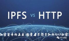 加密货币的未来：投资者
