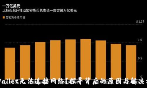   
TPWallet无法连接网络？探寻背后的原因与解决方案