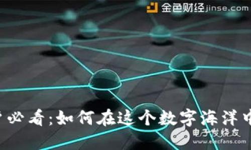 新加密货币用户必看：如何在这个数字海洋中找到你的航向？