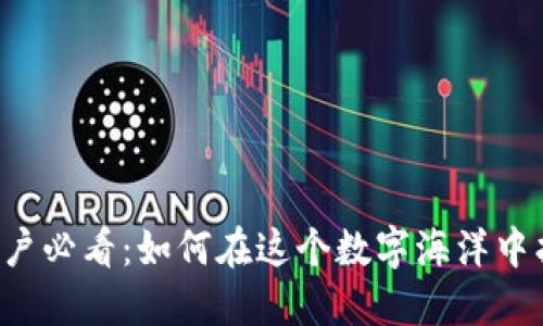 新加密货币用户必看：如何在这个数字海洋中找到你的航向？