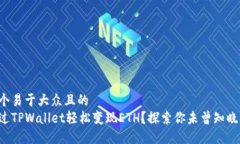 思考一个易于大众且的 