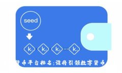 未来加密货币平台排名：谁将引领数字货币的新