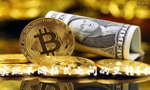TPWallet如何实现不同格式之间的互转？揭开背后的秘密