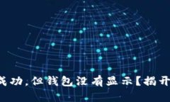 TP交易记录成功，但钱包没