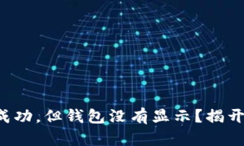 TP交易记录成功，但钱包没有显示？揭开背后的谜团！
