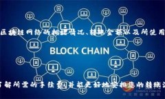 关于 TPWallet 转 U（通常指