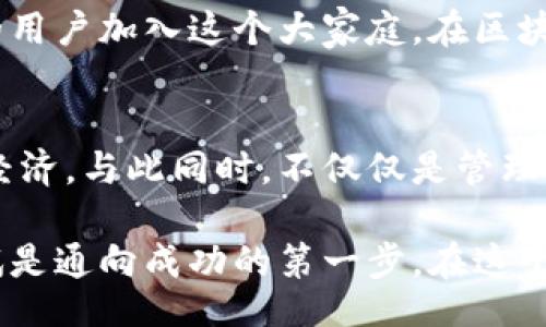 b:title/b:title

如何玩TokenPocket？揭秘钱包背后的秘密与乐趣

TokenPocket, 加密钱包, 区块链, 数字资产/guanjianci

一、TokenPocket简介
TokenPocket是一款多功能数字资产管理工具，支持多种公链和代币的存储与交易。它就像一个无形的保险箱，既安全又便捷，帮助用户在复杂的区块链世界中轻松驾驭自己的数字资产。无论你是新手还是行家，TokenPocket都能满足你的需求。

二、下载与安装TokenPocket
和打开一本新书一样，下载TokenPocket也意味着踏入一个未知而令人兴奋的领域。你可以在App Store或Google Play中找到它，逐步安装，设置账户并创建自己的钱包，仿佛在为自己的人生搭建一座桥梁，通往财富和自由的彼岸。

三、创建钱包与备份
创建钱包的过程就像是为自己打造一把钥匙，开启未来可能的财富。而备份则是您为确保财富安全而付出的保费。TokenPocket提供了安全的种子短语，务必妥善保管，避免因遗忘或丢失而后悔。就像在生活中，我们需时刻准备应对突发情况。

四、充值与转账
将资产充值到TokenPocket就如同在一个新城市中寻找合适的银行，将资金流向您的钱包。而转账则像是一场小小的冒险，您可以随时将资金发送到任何人的账户，体验数字货币带来的便捷与刺激。

五、TokenPocket的功能特点
TokenPocket能够满足用户多样化的需求。它就像一位多才多艺的管家，为用户提供丰富的功能：支持多种公链、内置DApp浏览器、即刻交换、资产管理、参与DeFi等。这些功能的多样性，让TokenPocket成为操作变得多元化，仿佛是在不同的世界中穿梭。

六、交易与市场分析
在TokenPocket中进行交易就像在玩一场赌注丰富的游戏，你不仅需要运气，更需要策略和知识。通过实时市场数据和分析功能，用户可以更好地判断何时进场、何时退场，提高获利的机会。

七、TokenPocket安全性解析
安全性是数字资产管理的头等大事。TokenPocket采用多重安全机制，就像给自己加装防弹衣，让每一笔交易都安全无忧。但安全不仅仅依赖于工具自身，用户的安全意识同样重要。小心保管好你的私钥，避免与不明链条的接触。

八、TokenPocket的社区与支持
TokenPocket有着活跃的社区，用户可以随时向经验丰富的老玩家请教，分享自己的使用体验，形成良性的知识闭环。在这个社区，您并不孤单，每个人都有机会成为更好的投资者。

九、TokenPocket的未来展望
未来充满可能，TokenPocket也在不断地迭代更新。新的功能、更多的支持链条、加强的安全性，将吸引越来越多的用户加入这个大家庭。在区块链经济迅速发展的今天，TokenPocket有着不可估量的潜力，仿佛一个黑暗中的璀璨宝石，等待着更多的探索者。

十、总结与鼓励
在TokenPocket的世界里，资产的管理变得灵活而充满乐趣。通过一个简单的应用，用户可以接触到全球的数字经济，与此同时，不仅仅是管理财富，更是在参与一场新经济的变革。让我们放下焦虑，勇敢探索，让TokenPocket带我们驶向一个崭新的时代。

总之，玩转TokenPocket就像是一场无尽的旅程，途中可能会遇到风浪，也可能收获满满。无论过程如何，勇敢尝试是通向成功的第一步。在这个充满机遇的区块链世界中，让我们和TokenPocket一起前行！
