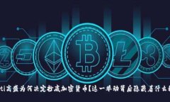 riaoti高盛为何决定抄底加密货币？这一举动背后