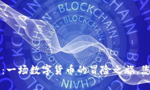 VIB加密货币：一场数字货币的冒险之旅，您准备好了吗？