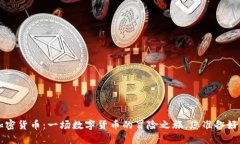 VIB加密货币：一场数字货