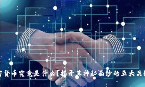 加密货币究竟是什么？揭开其神秘面纱的五大关键点