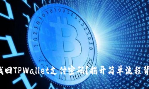 如何轻松找回TPWallet支付密码？揭开简单流程背后的秘密！