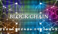 加密货币供给与需求的奥