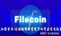未来科技加密货币：这场