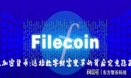 未来科技加密货币：这场数字财富变革的背后究竟隐藏了什么？