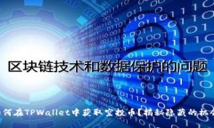 如何在TPWallet中获取空投币