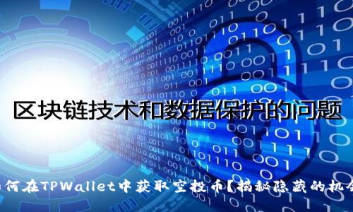 如何在TPWallet中获取空投币？揭秘隐藏的机会！