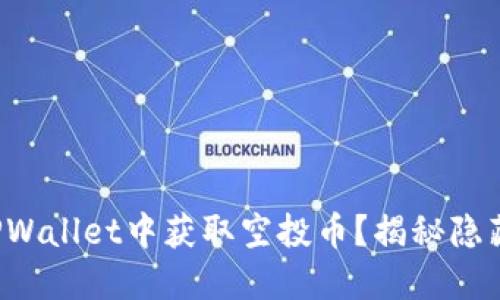 如何在TPWallet中获取空投币？揭秘隐藏的机会！