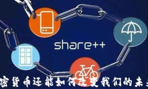 
加密货币还能如何改变我们的未来？