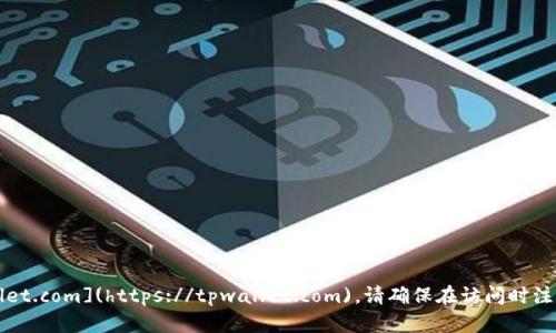 TPWallet的官网地址是 [https://tpwallet.com](https://tpwallet.com)。请确保在访问时注意网络安全，确保您访问的是正确的网站。