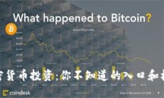 加密货币投资：你不知道