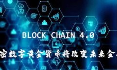 为何加密数字黄金货币将