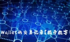 如何轻松查询TPWallet的交易