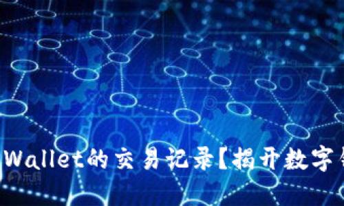 如何轻松查询TPWallet的交易记录？揭开数字钱包的神秘面纱！