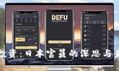加密货币投资：日本官员