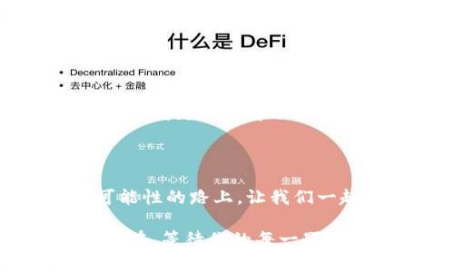   探索麦子钱包TPWallet：数字资产管理的未来之路是什么？ / 

 guanjianci 麦子钱包, TPWallet, 数字资产, 加密货币 /guanjianci 

# 内容主体大纲

## 引言
- 引入数字资产管理的重要性
- 麦子钱包TPWallet的背景介绍

## 一、数字资产的崛起
### 1.1 什么是数字资产
- 数字资产的定义与类型
- 加密货币的历史与发展

### 1.2 数字资产的优势
- 高频交易与去中心化
- 安全性与可追溯性

## 二、麦子钱包TPWallet的独特之处
### 2.1 用户友好的界面设计
- 如何降低门槛，方便普通用户使用
- 直观的操作流程

### 2.2 安全性与隐私保护
- 多重身份验证的意义
- 保护用户资产的措施

### 2.3 多种资产支持
- ERC20、比特币等多种资产的兼容性
- 降低用户的复杂度

## 三、使用麦子钱包TPWallet的步骤
### 3.1 创建账户
- 步骤详解及注意事项
- 常见问题解答

### 3.2 资产管理
- 如何轻松管理不同种类的资产
- 实时行情监测的功能介绍

### 3.3 交易操作
- 转账、接收的流程
- 如何进行交易与费用说明

## 四、社区与支持
### 4.1 用户社区的作用
- 如何通过社区获取帮助与资源
- 成立用户群体的意义

### 4.2 客服支持与常见问题
- 客服联系方式与服务时间
- 常见问题一览与解决方法

## 五、前瞻：数字资产的未来
### 5.1 数字资产的趋势与变化
- 福音还是挑战：未来的机会与风险
- 麦子钱包TPWallet将如何适应市场变化

### 5.2 结论
- 总结麦子钱包TPWallet的优势
- 号召用户试用并参与到数字资产的管理中来

---

## 正文内容

### 引言

在数字化浪潮席卷全球的今天，数字资产管理正变得愈加重要，仿佛一把开启新世界大门的钥匙。想象一下，如果生活像一盒巧克力，各种数字资产就如那五颜六色的巧克力，每一颗都有其独特的味道与价值。而麦子钱包TPWallet，正是用于帮助我们挑选和管理这些“巧克力”的神奇工具。今天，我们就来深入探索这款数字资产管理工具的独特之处以及它在未来可能带来的不一样的生活体验。

### 一、数字资产的崛起

#### 1.1 什么是数字资产

数字资产可以被定义为以数字形式存在的资产，它们通常包括加密货币、令牌、甚至一些数字艺术作品。就像一件艺术品，不同的艺术价值使得其价格千差万别。加密货币的历史可以追溯到比特币的诞生，其背后基于的区块链技术令人惊叹，仿佛一座镶嵌着金砖的金矿，等待着人们去探索与开采。

#### 1.2 数字资产的优势

数字资产的优势在于其高流动性和去中心化的特性。想象一下，在没有中介干预的情况下将资金及时转移至一半个地球的另一端，这种实时性让传统金融机构无可望其项背。同时，数字资产的交易都是可追溯的，像是每一份巧克力的来源都清晰可见，保证了交易的透明性和安全性。

### 二、麦子钱包TPWallet的独特之处

#### 2.1 用户友好的界面设计

在数字资产管理工具中，许多用户往往因为复杂的操作界面而望而却步。而麦子钱包TPWallet像是那位耐心的老师，非常清楚地引导用户一步步完成资产管理，让人仿佛走入了通往数字资产世界的魔法课堂。它的操作界面简洁清晰，让初学者也能快速上手，带着轻松的心情去探索数字资产的奥秘。

#### 2.2 安全性与隐私保护

安全性是用户在使用数字资产管理工具时最为关注的问题之一。麦子钱包TPWallet在安全性上可谓是铸就了“铜墙铁壁”。它采用多重身份验证机制，犹如一把巴掌大的金钥匙，不轻易让任何人打开通往你资产大门的路径。同时，用户的隐私得到充分保护，仿佛被装进了一座隐秘的宝藏岛屿。

#### 2.3 多种资产支持

说到资产管理，兼容性无疑是重要的一环。麦子钱包TPWallet支持多种数字资产的管理，无论是以太坊上的ERC20代币，还是老牌的比特币，都能轻松应对。就像是一位全能的音乐家，不论是古典还是现代，都能随心而动，满足不同用户的需求。

### 三、使用麦子钱包TPWallet的步骤

#### 3.1 创建账户

在开始使用麦子钱包TPWallet之前，用户需要创建一个账户。这一过程简单方便，只需提供基本信息并设置密码。就像是在进行一场小小的仪式，一步一步地在密码锁上镶嵌起属于自己的密码。

#### 3.2 资产管理

一旦账户创建成功，用户便可以开始管理自己的数字资产。TPWallet 为用户提供了一种直观且实时更新的方式，使得资产管理不再是枯燥的数字堆砌。用户可以轻松查看不同资产的价格走势，仿佛拿着一把带有显示屏的小镜子，时刻关注自己财产的变化。

#### 3.3 交易操作

交易是数字资产使用中最为精彩的一部分。TPWallet的界面设计让转账与接收的操作变得简单快捷，用户只需几步点击便能完成。在交易过程中，系统会为用户详细列出费用说明，让每一次交易都清晰透明。想象一下，在漫长的旅途中，你有一个心灵手巧的伙伴，帮你计算出每一笔花费，让你无后顾之忧。

### 四、社区与支持

#### 4.1 用户社区的作用

麦子钱包TPWallet并不是孤军奋战。它拥有一个活跃的用户社区，用户可以在这里分享经验、交流见解，共同推动数字资产的发展。社群的力量在于相互支持，仿佛彼此之间架起了一座情感的桥梁，带给用户归属感与互助的乐趣。

#### 4.2 客服支持与常见问题

除了社区支持，TPWallet的客服也是用户遇到问题时的重要依靠。客服团队随时准备解答用户的问题，帮助用户顺利使用该钱包。这就像在旅行中，有一位经验丰富的导游，时刻准备着为迷路的旅客指引方向。

### 五、前瞻：数字资产的未来

#### 5.1 数字资产的趋势与变化

转眼间，数字资产已经成为未来经济的一部分。随着技术的发展，数字资产的种类与复杂性将不断增加，仿佛是在织就一块越发精致的花园。未来，麦子钱包TPWallet将不断适应市场变化，不断更新自身功能，以满足用户日益增长的需求。

#### 5.2 结论

通过对麦子钱包TPWallet的探讨，我们可以看到数字资产管理的重要性以及它的独特优势。未来，通过这样的工具，普通人也能轻松接入数字资产的世界，实现财富的增长。在这条充满可能性的路上，让我们一起携手，迈入数字资产的崭新时代。

在结束本文之前，想对每一位关注数字资产的朋友说：不要犹豫，试试麦子钱包TPWallet，开始你自己的数字资产管理之旅吧。就像生活中的那些巧克力，不同的选择会带来不同的结果，现在，等待你的每一颗巧克力都将是一个精彩的发现。