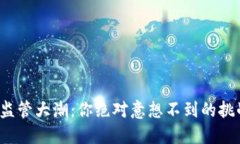 加密货币监管大潮：你绝
