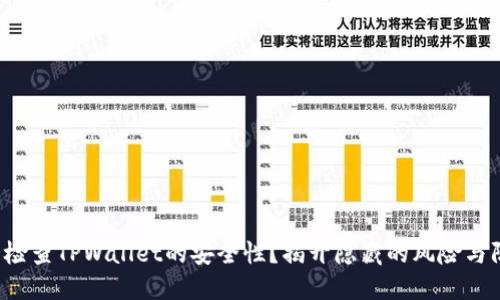 如何全面检查TPWallet的安全性？揭开隐藏的风险与防护措施！