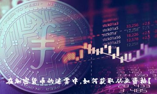 在加密货币的迷雾中，如何获取从业资格？