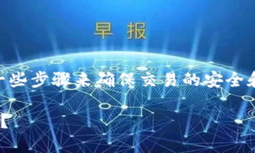 为了在TPWallet中将币卖出，你需要遵循一些步骤来确保交易的安全和顺利进行。以下是详细的步骤和内容指南：

如何在TPWallet中轻松卖出你的数字货币？